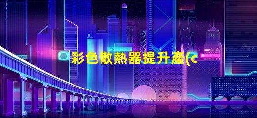 彩色散熱器提升產(chǎn)品外觀(guān)與性能的新趨勢(shì)