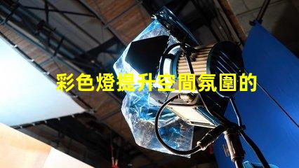 彩色燈提升空間氛圍的照明解決方案