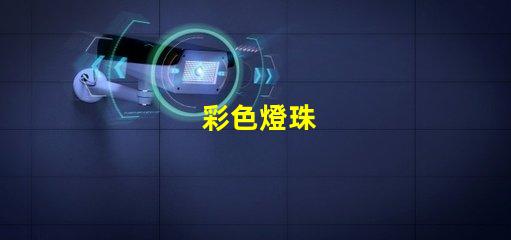 彩色燈珠