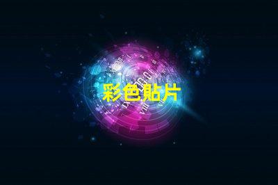 彩色貼片