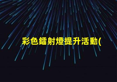 彩色鐳射燈提升活動(dòng)氣氛的最佳選擇