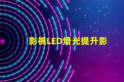 影視LED燈光提升影像質(zhì)量的燈光選擇技巧
