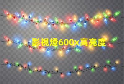 影視燈600x高亮度影視燈具的應(yīng)用與優(yōu)勢揭秘