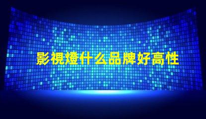 影視燈什么品牌好高性能影視燈品牌推薦與對比