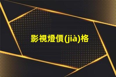 影視燈價(jià)格揭示市場(chǎng)中的隱藏成本與價(jià)值