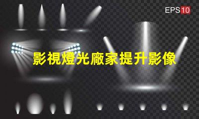 影視燈光廠家提升影像質(zhì)量的專業(yè)選擇嗎