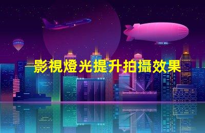 影視燈光提升拍攝效果的關(guān)鍵技術(shù)解析