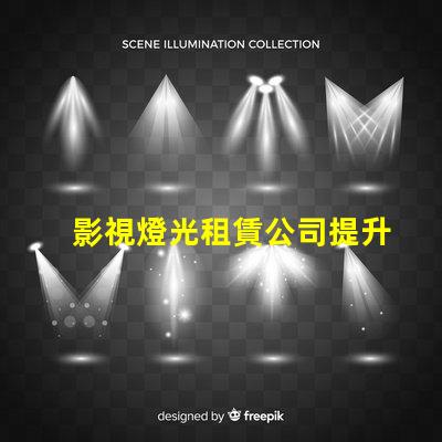 影視燈光租賃公司提升拍攝質(zhì)量的最佳選擇