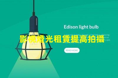 影視燈光租賃提高拍攝效果的最佳選擇