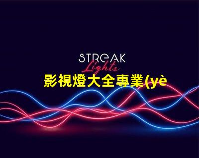影視燈大全專業(yè)照明設備的全面指南