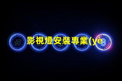 影視燈安裝專業(yè)指導與常見問題解析