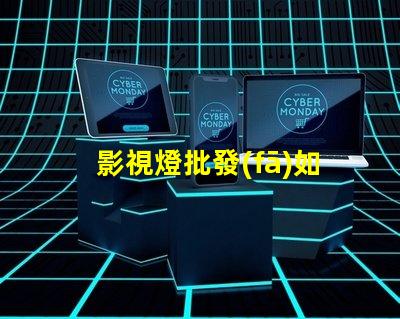 影視燈批發(fā)如何選擇高性價比的影視燈供貨商