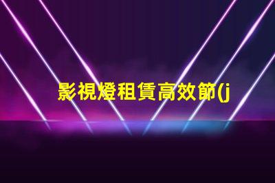 影視燈租賃高效節(jié)能的燈具選擇攻略