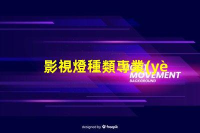 影視燈種類專業(yè)影視燈光設(shè)備全面解析