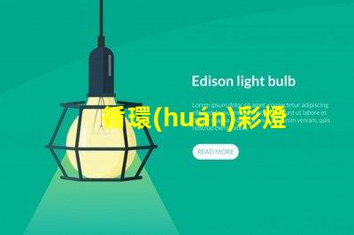 循環(huán)彩燈提升節(jié)慶氣氛的理想選擇