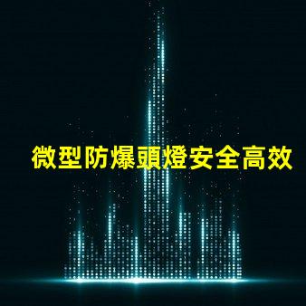 微型防爆頭燈安全高效的選擇,能滿足哪些行業(yè)需求