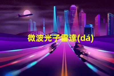 微波光子雷達(dá)探索未來雷達(dá)技術(shù)的潛力