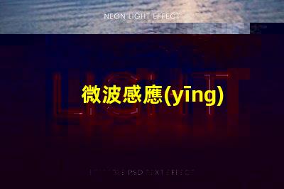 微波感應(yīng)與雷達(dá)感應(yīng)的區(qū)別深度解析兩者的技術(shù)差異