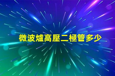 微波爐高壓二極管多少錢市場價格與品質影響分析