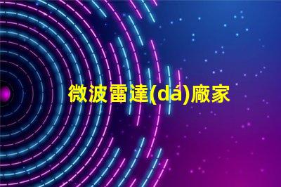 微波雷達(dá)廠家如何選擇最具性價比的供應(yīng)商