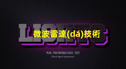 微波雷達(dá)技術(shù)如何提升精準(zhǔn)監(jiān)測(cè)能力揭秘微波雷達(dá)的應(yīng)用潛力