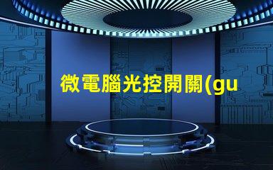 微電腦光控開關(guān)提升智能照明的必備設(shè)備