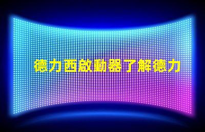德力西啟動器了解德力西啟動器的優(yōu)勢與應(yīng)用