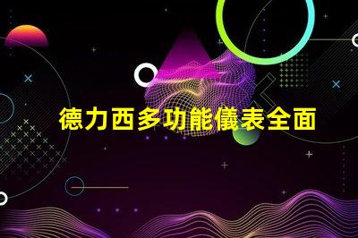 德力西多功能儀表全面解析德力西多功能儀表的創(chuàng)新優(yōu)勢(shì)