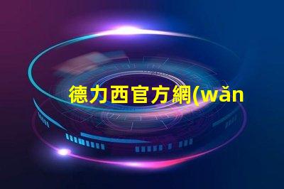 德力西官方網(wǎng)獲取最新LED技術(shù)資訊與產(chǎn)品信息