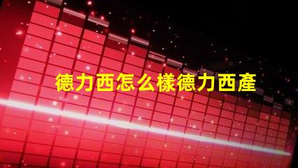 德力西怎么樣德力西產(chǎn)品質(zhì)量與市場反饋分析
