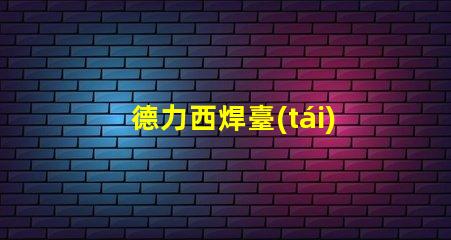 德力西焊臺(tái)了解德力西焊臺(tái)的優(yōu)缺點(diǎn)與應(yīng)用