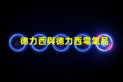 德力西與德力西電氣品牌實力與市場定位深度解析