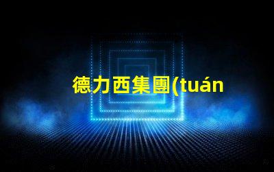 德力西集團(tuán)如何在LED市場(chǎng)中保持競(jìng)爭(zhēng)優(yōu)勢(shì)