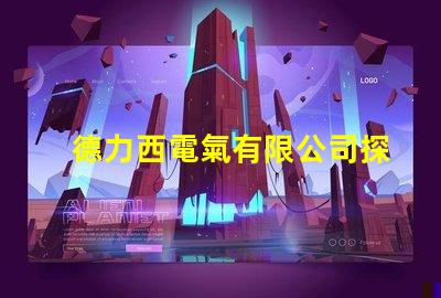 德力西電氣有限公司探索高效節(jié)能電氣解決方案