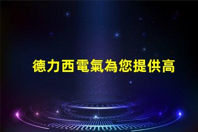 德力西電氣為您提供高效節(jié)能的智能電氣解決方案