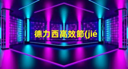 德力西高效節(jié)能解決方案的引領(lǐng)者