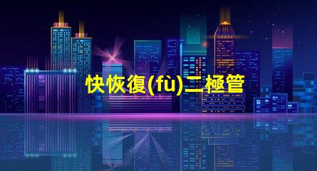 快恢復(fù)二極管D9202參數(shù)深入解析D9202特性與應(yīng)用