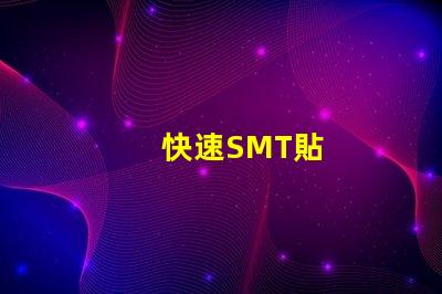 快速SMT貼