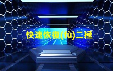 快速恢復(fù)二極管提升電力轉(zhuǎn)換效率的關(guān)鍵組件