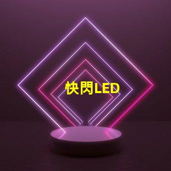 快閃LED