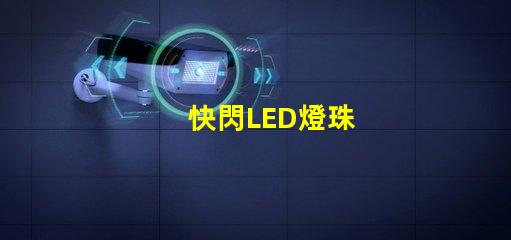 快閃LED燈珠