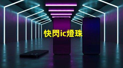 快閃ic燈珠