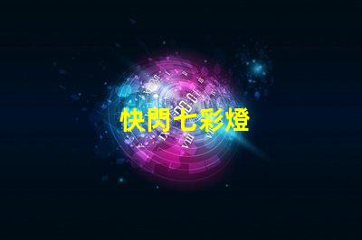 快閃七彩燈