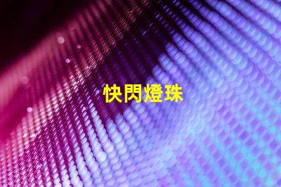 快閃燈珠