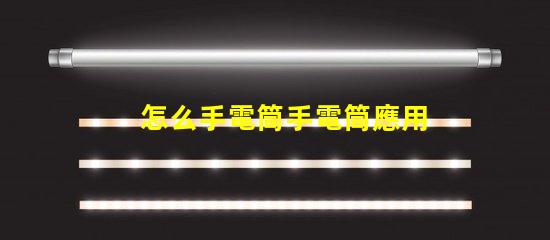 怎么手電筒手電筒應用指南