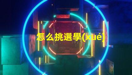 怎么挑選學(xué)生護(hù)眼燈護(hù)眼燈選擇指南與注意事項(xiàng)