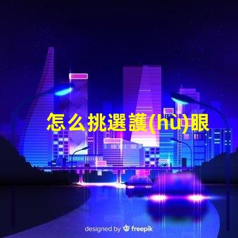 怎么挑選護(hù)眼臺(tái)燈挑選護(hù)眼臺(tái)燈的關(guān)鍵因素解析