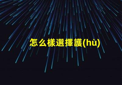 怎么樣選擇護(hù)眼臺(tái)燈護(hù)眼臺(tái)燈選購指南與技巧