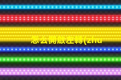 怎么開啟左轉(zhuǎn)向燈快速指南,輕松掌握汽車操作