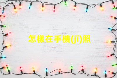 怎樣在手機(jī)照片上編輯文字快速手機(jī)照片文字編輯指南